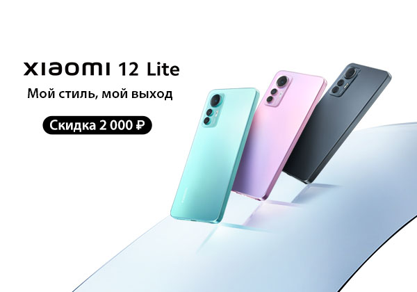 Xiaomi 12 Lite. Мой стиль, мой выход.